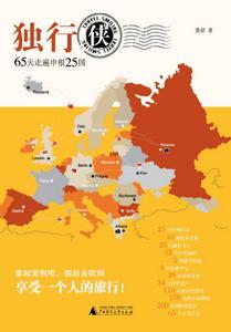 獨行俠65天走遍申根25國