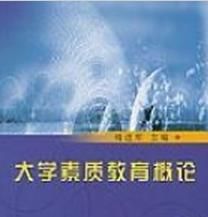 大學素質教育概論