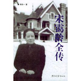 宋靄齡全傳 宋靄齡全傳