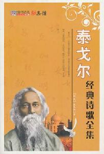 泰戈爾經典詩歌全集