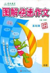 圖解快速作文 圖解快速作文