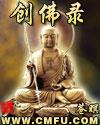 創佛錄 創佛錄