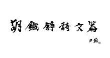 賈又福先生題字