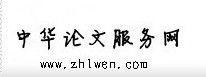 中華論文服務網