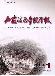 《西安政治學院學報》