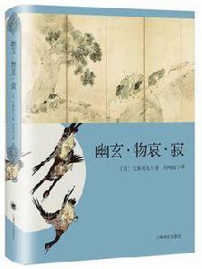 幽玄·物哀·寂 幽玄·物哀·寂