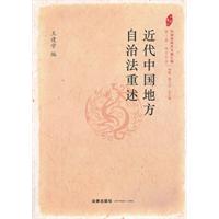 近代中國地方自治法重述