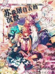 蘇我屠自古沉默不語 蘇我屠自古沉默不語