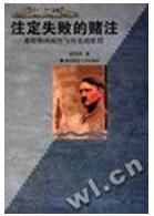 《注定失敗的賭註:希特勒的瘋狂與歷史的懲罰》 《注定失敗的賭註:希特勒的瘋狂與歷史的懲罰》