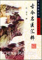 《古今名醫匯粹》