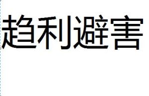 趨利避害