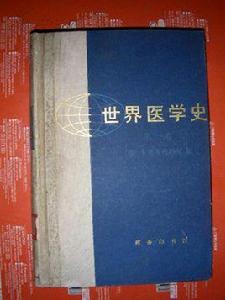 世界醫學史·第一卷 世界醫學史·第一卷