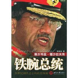 鐵腕總統:佩爾韋茲·穆沙拉夫傳 鐵腕總統:佩爾韋茲·穆沙拉夫傳