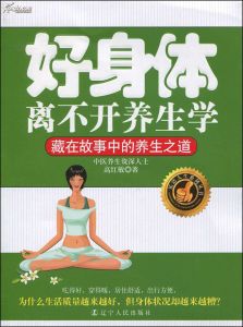 好身體離不開養生學:藏在故事中的養生之道 好身體離不開養生學:藏在故事中的養生之道