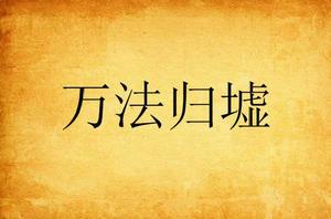萬法歸墟 萬法歸墟