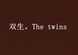 雙生。The twins