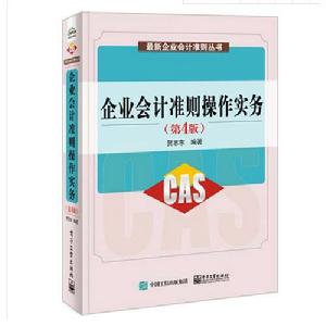 企業會計準則操作實務(第4版) 企業會計準則操作實務(第4版)