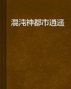 混沌神都市逍遙 混沌神都市逍遙