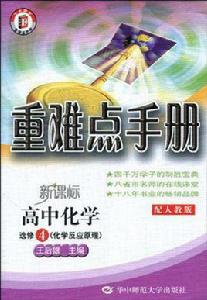 高中化學選修4 高中化學選修4
