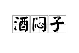 酒悶子 酒悶子