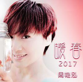 暖春2017 暖春2017
