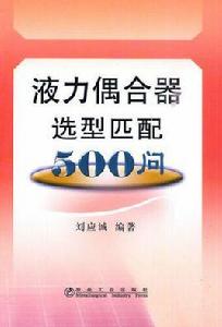 液力偶合器選型匹配500問 液力偶合器選型匹配500問