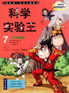 科學實驗王7人體的奧秘 科學實驗王7人體的奧秘