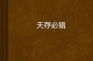 天存必獵 天存必獵