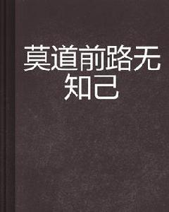 莫道前路無知己 莫道前路無知己