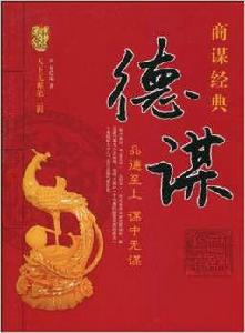 德謀:品德至上,謀中無謀 德謀:品德至上,謀中無謀