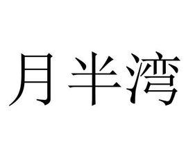 月半灣[珠寶品牌]