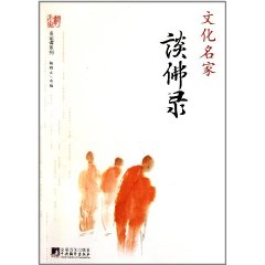 名家譚系列：文化名家談佛錄