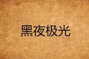 黑夜極光 黑夜極光