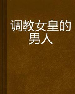 調教女皇的男人 調教女皇的男人