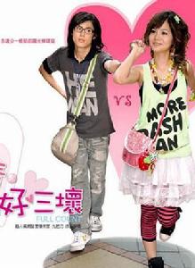 愛情兩好三壞[曾之喬、陳奕主演台灣偶像劇]