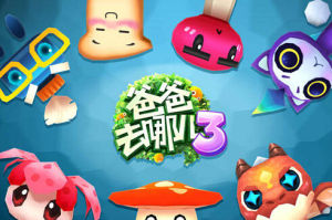 爸爸去哪兒3手遊 爸爸去哪兒3手遊