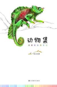 清新彩鉛微筆記· 動物集 清新彩鉛微筆記· 動物集