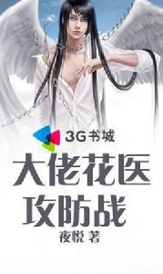 大佬花醫攻防戰 大佬花醫攻防戰