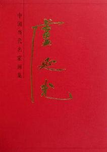 中國當代名家畫集·盧延光 中國當代名家畫集·盧延光