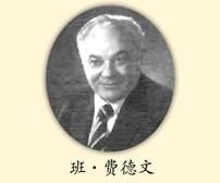 班·費德文 班·費德文