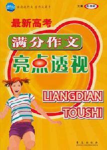 最新高考滿分作文亮點透視 最新高考滿分作文亮點透視
