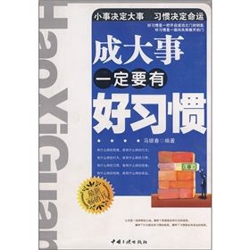 《成大事一定要有好習慣》 《成大事一定要有好習慣》