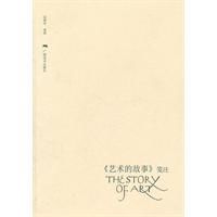 藝術的故事箋注 藝術的故事箋注