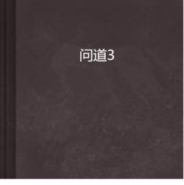 問道3 問道3
