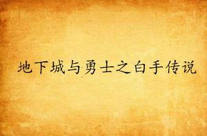 地下城與勇士之白手傳說 地下城與勇士之白手傳說
