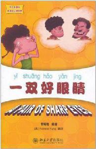 一雙好眼睛 一雙好眼睛