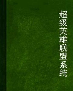 超級英雄聯盟系統 超級英雄聯盟系統