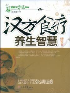 漢方食療養生智慧 漢方食療養生智慧