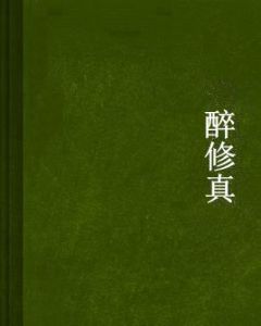 醉修真 醉修真