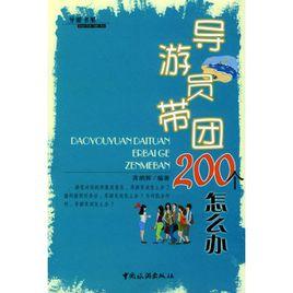 導遊員帶團200個怎么辦